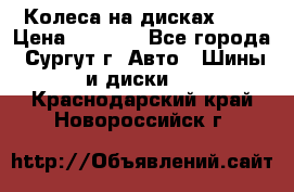 Колеса на дисках r13 › Цена ­ 6 000 - Все города, Сургут г. Авто » Шины и диски   . Краснодарский край,Новороссийск г.
